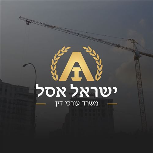 ישראל אסל